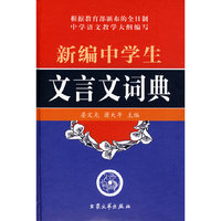 新编中学生文言文词典
