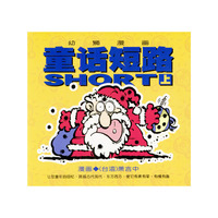 幼狮漫画：童话短路（上）
