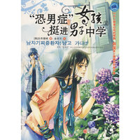 恐男症女孩挺进男子中学II