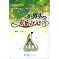 小男生的私密日记/青春期教育丛书