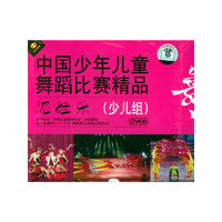 中国少年儿童舞蹈比赛精品:泥娃乐(少儿组)(VCD)