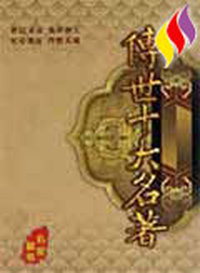 传世十大名著