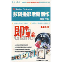 即学即会 数码摄影后期制作高级技巧 中文版