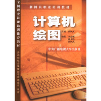 计算机绘图