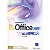 Office 2003中文版范例导航