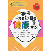 孩子一定要知道的健康常