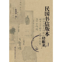 民国书信版本经眼录