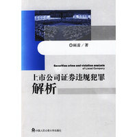 上市公司证券违规犯罪解析