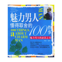 魅力男人懂得取舍的100件事