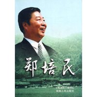 郑培民