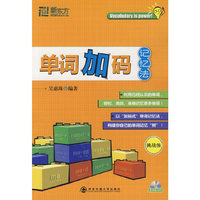 单词加码记忆法:挑战级