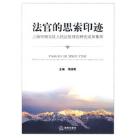 法官的思索印迹:上海市闸北区人民法院理论研究成果集萃