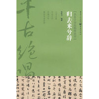 归去来兮辞