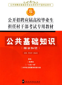 公开招聘应届高校毕业生担任村干部考试专用教材：公共基础知识（综合知识）
