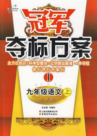 冠军夺标方案I：九年级语文（上）（人教版）