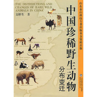 中国珍稀野生动物分布变迁