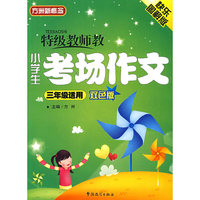 特级教师教小学生考场作文（三年级适用）双色
