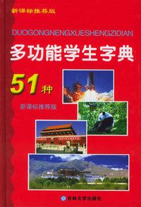 51种多功能学生字典（附CD-ROM光盘一张）
