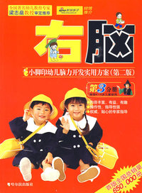 小脚印幼儿脑力开发实用方案.4～5岁.右脑（新版）