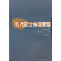 现代西方伦理思潮