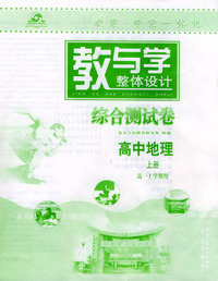 教与学（综合测试卷）高中地理上册（高一上学期用）