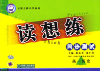 读想练 同步测试 高一历史(上)