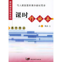 与人教版最新高中教材同步：《课时作业本》（高二英语·上）