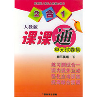 2合1人教版课课通单元试卷集——初三英语下