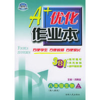 A+优化作业本配套新课标·八年级生物（上册·配人教版）