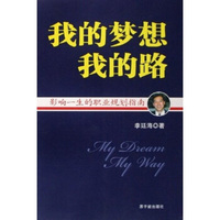 我的梦想我的路 影响一生的职业规划指南
