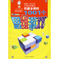 1001个思维游戏（智慧训练馆）
