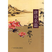 唐诗名篇品鉴