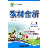 四年级语文 下（配国标江苏版）/教材全析