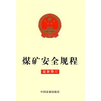 煤矿安全规程-最新修订