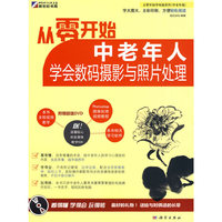 从零开始中老年人学会数码摄影与照片处理-(含1DVD价格)