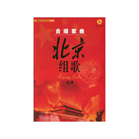 合唱套曲北京组歌-(全二册)-(附CD DVD各一张)