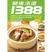 健康汤谱1388