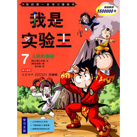 我是实验王 7 人体的奥秘 我的第一本学习漫画书