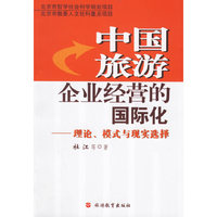 中国旅游企业经营的国际化-理论.模式与现实选择