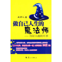 做自己人生的魔法师——当好人遇到坏事