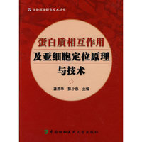 蛋白质相互作用及亚细胞（定位）原理与技术1919