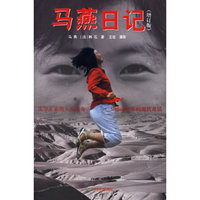 马燕日记(增订版)