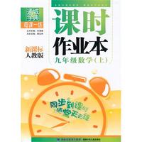 九年级数学·上（新课标人教版）/（2010.4印刷）课时作业本（附答案）