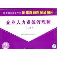 企业人力资源管理师（二级）