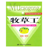 牧草工（高级 技师）—职业技能培训鉴定教材