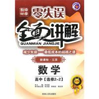 高中数学：选修2-2（新课标·江苏）/零失误·全面讲解中学教材（2010年7月印刷）