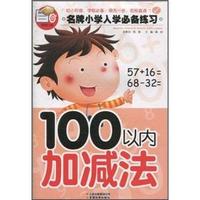 100以内加减法-名牌小学入学必备练习
