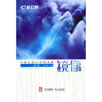 镜像-中篇幻想小说精选集