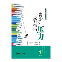 青少年压力应对指南