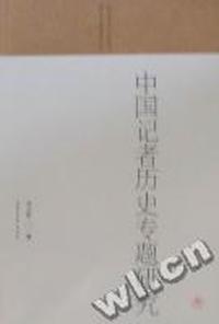 中国记者历史专题研究